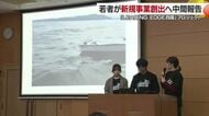 県内企業と若者がタッグ！「LEADING　EDGE四国」中間報告会【愛媛】