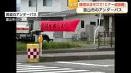 なぜ？降雨ほぼゼロなのにアンダーパスに「エアー遮断機」　遮断機の誤作動かと思って近づいてみると…