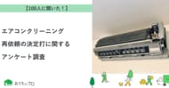 【おうちにプロ】エアコンクリーニング再依頼の決定打に関するアンケート調査
