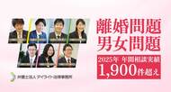 弁護士法人デイライト法律事務所、2025年の離婚・男女問題相談件数が1,900件を突破