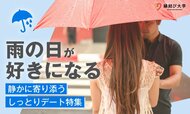 雨の日が、もっと好きになる。静かに寄り添う「しっとりデート」特集を公開――全国315の特別な場所