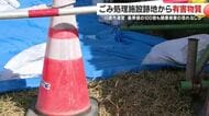 「基準の100倍」廃棄物処理跡地で鉛検出　日置市は周辺住民に健康被害なしと説明