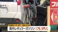 【ガソリン／山形】レギュラー176.5円/L（前週比+0.4円）　2週ぶり値上がり