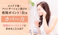 メイク下地・ファンデーション選びの重視ポイント1位は「カバー力」！理想のベースメイクに求めることとは？