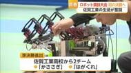 佐賀工業が初の決勝進出！全国95チームが競うロボット競技大会で6位入賞【佐賀県】