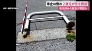 金属製の車止めが倒れ2歳児が足を骨折　根元部分の腐食が原因か