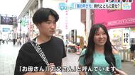 親の呼び方は？「お父さんお母さん」「パパママ」世代により違いはある？　広島の街の人にキキコミ！