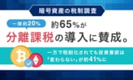 【暗号資産の税制調査】約65％が分離課税（一律約20％）の導入に賛成。一方で税制化されても投資意欲は「変わらない」が約41％に