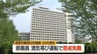 40代の県職員が飲酒運転で懲戒免職…飲食店で飲酒→自家用車で仮眠→運転→酒気帯び運転で検挙　山形