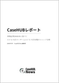 CaseHUB.News、2031本の事例記事を分析したビジネスIT市場トレンドレポートを発売