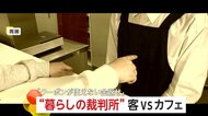 【裁判記録】「クーポン使えない金返せ」12枚所持で12000円要求の客vsカフェ　発行終了した“無償ポイントサービス”が争点に…裁判の判決は？