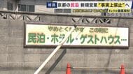 「やめとくれやす民泊」京都の民泊　住宅地での新規営業が事実上禁止へ　「セルフチェックイン」など100施設以上が条例違反か　初の営業停止処分も「氷山の一角」