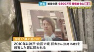 13年前の高校生の殺害事件　被告の男が9300万円の賠償命令に異議…