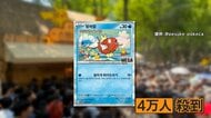 ポケモン・レアカード配布の韓国イベントに「地獄絵図すぎる」多くの人　“安全上の理由”で中止　フリマサイトには「未配布カード」出品も