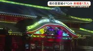 夜の首里城イベント来場者1万人　光と音で幻想的な夜を