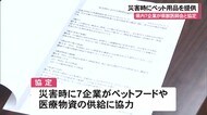 災害時のペット支援に向けて協定締結