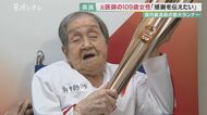 109歳！　聖火リレーに国内最高齢ランナー登場「みんなに応援し…