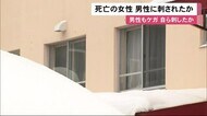 血を流して倒れていた2人…男性が死亡女性を刺し自らも刺したか 室内から刃物見つかる「助けて」悲鳴も