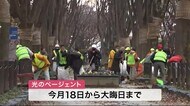 光のページェント開催前に清掃活動「見て元気になってほしい」<宮城>