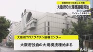 対象は18歳以上…大阪府主体のワクチン大規模接種が始まる