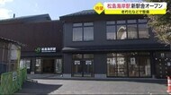 松島海岸駅の新駅舎がオープン 観光地・松島の玄関口が、新しく生まれ変わる〈宮城〉