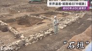 約90年ぶり!世界遺産・姫路城「中堀跡」が姿現す