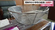 小学校の給食に金属片 ザルが劣化し破損【愛媛・西条市】