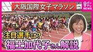「勝負のカギは食事」福士加代子さんが自身の“経験”からエール「年齢は関係ない。練習すればいけるのよ！」『2時間20分』を切る“高速レース”に期待　大阪国際女子マラソン