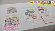 “マンガ県くまもと”を全国にアピール　熊本ゆかりの漫画家の色紙や原画を展示　マンガ2000冊読み放題も【熊本発】