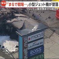 「まるで戦場」小型ジェット機が市街地に墜落などアメリカで“飛行機事故”相次ぐ…軍用ヘリ「ブラックホーク」との衝突事故に続き“主翼から炎”も