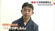 紳士的な警察職員が勝負服に着替え“落語家”に…安全・安心へ「うまい話には裏がある」と犯罪抑止【香川発】