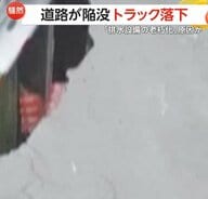 トラックが陥没した道路に落下の瞬間「排水設備の老朽化が原因」　積み荷の飲み物がこぼれ落ちる　メキシコ