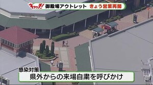 御殿場アウトレットが再開 県外からの来場自粛を呼び掛け 静岡