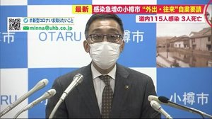 感染急増の北海道小樽市…