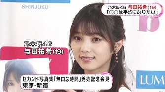 乃木坂46 与田祐希 10代最後の写真集はイタリアで撮影 ほぼすっぴん を披露