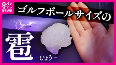 ゴルフボール大の「ひょう」　駐輪場の屋根は穴だらけ…けがをした人も　「5月」はひょうが最も多いので要注意！