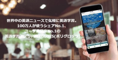 統合型英語学習アプリのポリグロッツが、英語アプリにおけるリサーチで3部門No.1を獲得!!(日本マーケティングリサーチ機構調べ)