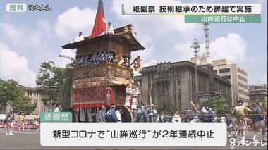 祇園祭 技術継承のため鉾建ては実施へ…山鉾巡行は中止