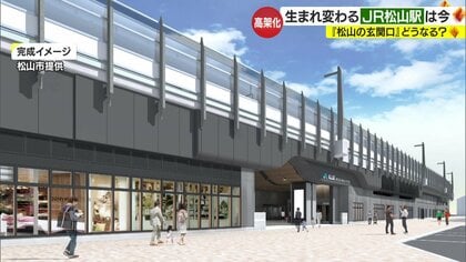 「暗い…」「わかりにくい…」物足りなかった愛媛の玄関口・JR松山駅が生まれ変わる　高架化進む工事現場に潜入