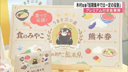 熊本県のプレミアム付き食事券への申し込みが予定の5分の1も「一定の役割を果たしている」周知期間短く店舗少ない【熊本発】
