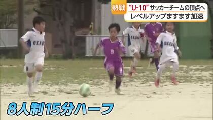 白熱した攻防に汗散らす！県内のUー１０サッカーチームの頂点を決める大会はじまる【愛媛】