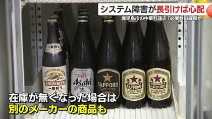 「スーパードライ」中瓶を提供　鹿児島市の中華料理店「システム障害が長引けば心配」　