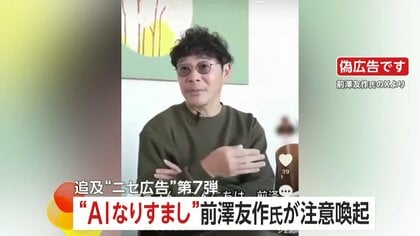 「偽広告」に前澤友作氏が注意呼びかけ「ひくリスク」など“おかしな日本語”も…投資家テスタ氏も“進化”に警鐘