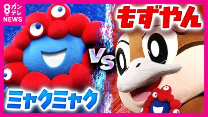 ミャクミャクはとんでもないスケジュールで大阪のPRに奔走　一方でミャクミャク人気で居場所を失った「もずやん」　副知事の役目をクビ！？　