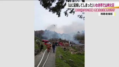 「風に煽られて、山に延焼してしまった」ゴミを燃やしていた火が山へ　福島・いわき市大久町で山林火災