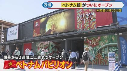 万博・老化細胞を除去する植物 大阪ヘルスケアパビリオンが発表　ついにベトナムパビリオンがオープン【大阪・関西万博】