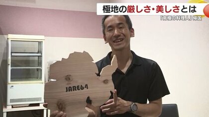 「何をするのも特別」南極に派遣された鹿児島の料理人が報告会　極地で経験した“かけがえのない時間”