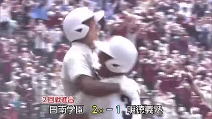 日南学園サヨナラ勝ち初戦突破　夏の甲子園　宮崎県勢として令和初勝利を飾る