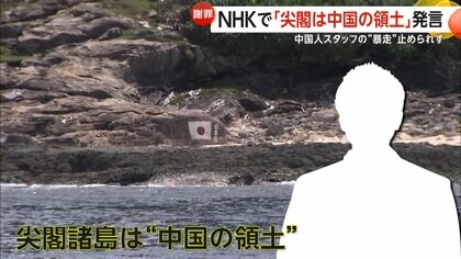 【解説】NHKで「尖閣は中国の領土」発言　中国人スタッフの“暴走”止められず　生放送で約20秒間話す　中国SNSは「勇気ある在日中国人」と称賛
