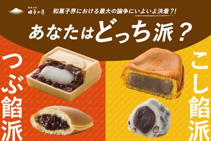 和菓子界における最大の論争にいよいよ決着?! 貴方はつぶ餡派 or こし餡派 投票結果発表!